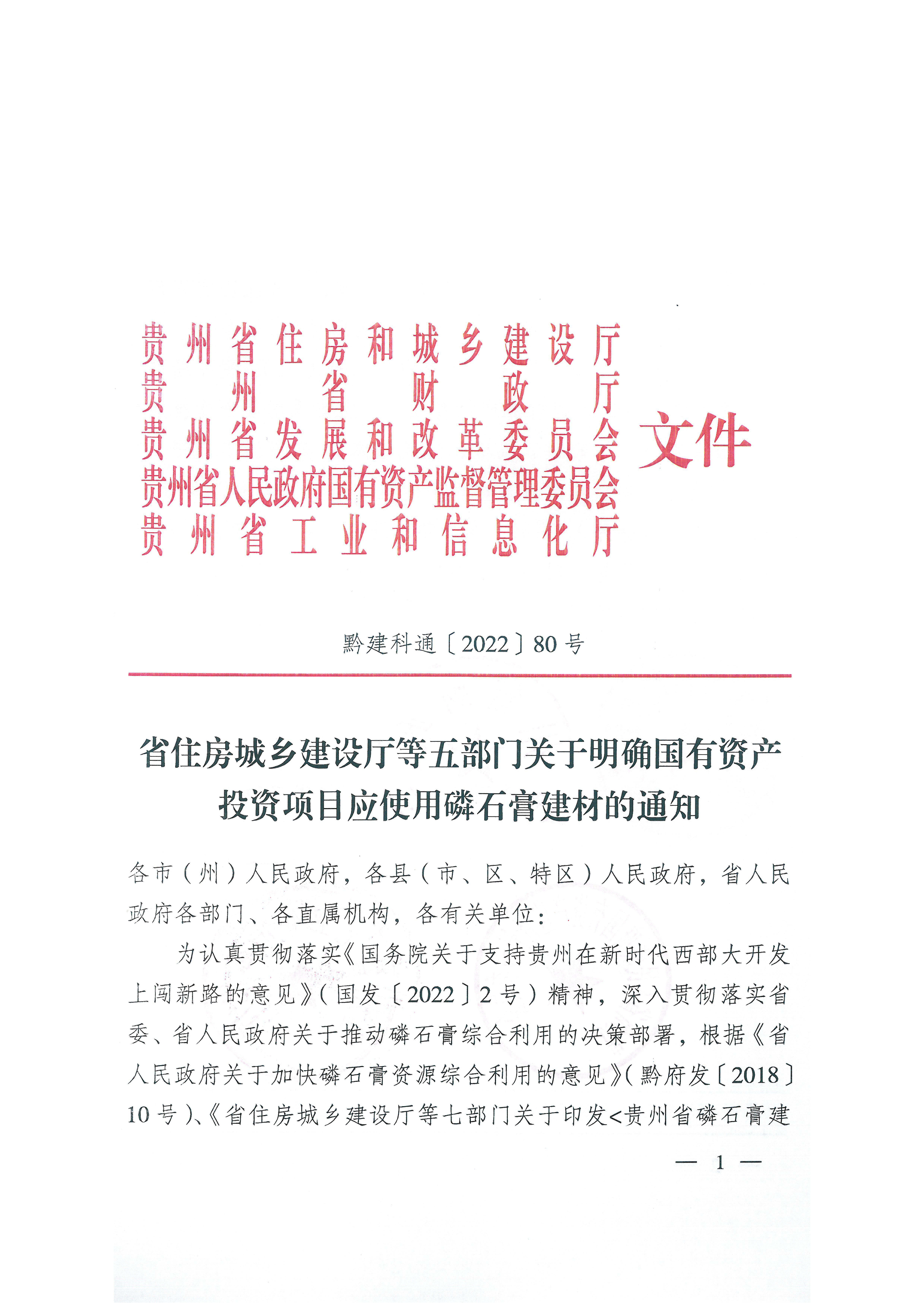 省住房城乡建设厅等五部门关于明确国有资产投资项目应使用磷石膏建材的通知_页面_1.jpg