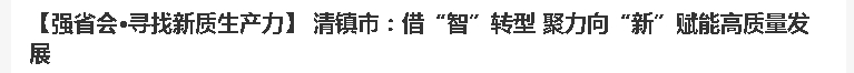 【强省会·寻找新质生产力】 清镇市：借“智”转型 聚力向“新”赋能高质量发展